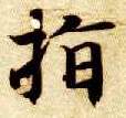 指的书法