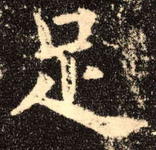 足的书法