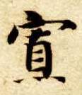 寡的书法