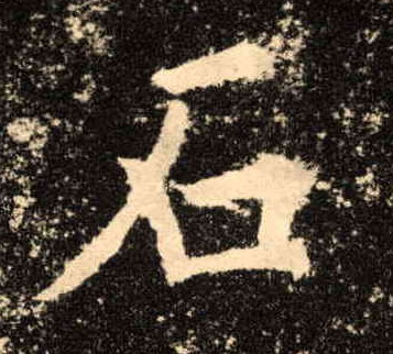 石的书法