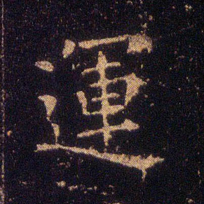 运的书法