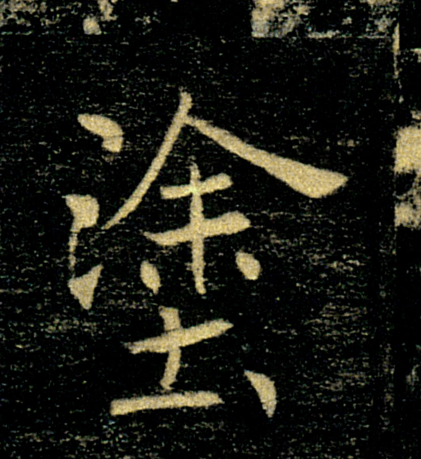 塗【涂】的书法
