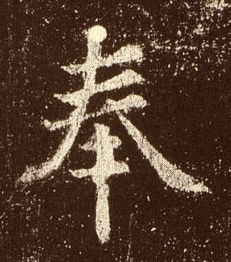 奉的书法
