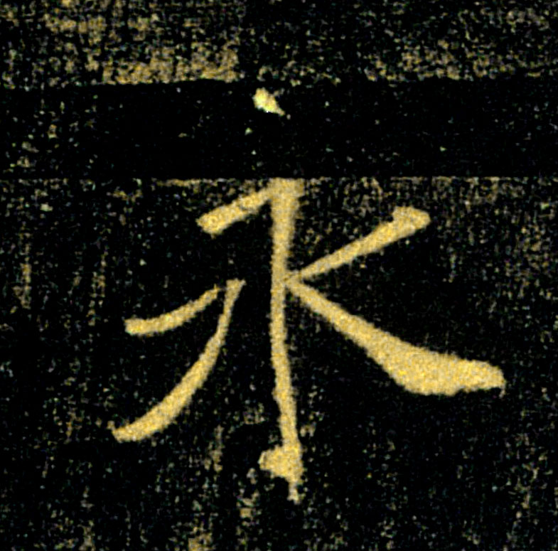 永的书法