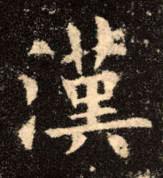 汉的书法