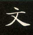 文的书法
