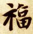 福的书法