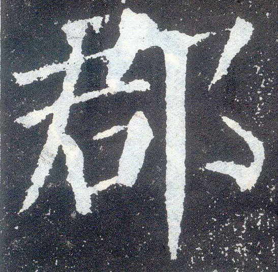 郡的书法