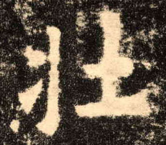 壮的书法