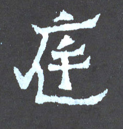 庭的书法
