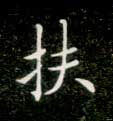 扶的书法