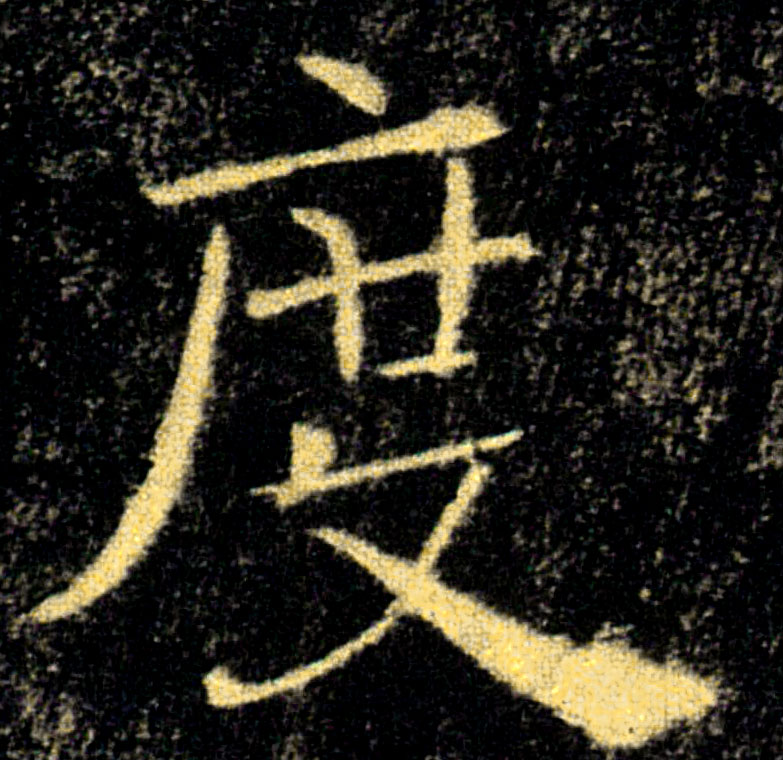度的书法