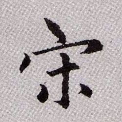 宋的书法