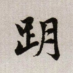 跀【刖】的书法