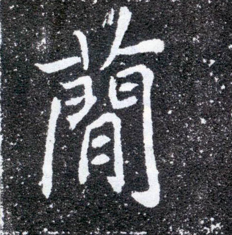 简的书法
