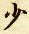 少的书法