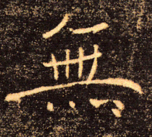 無【无】的书法