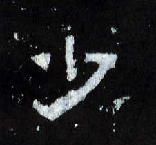 少的书法