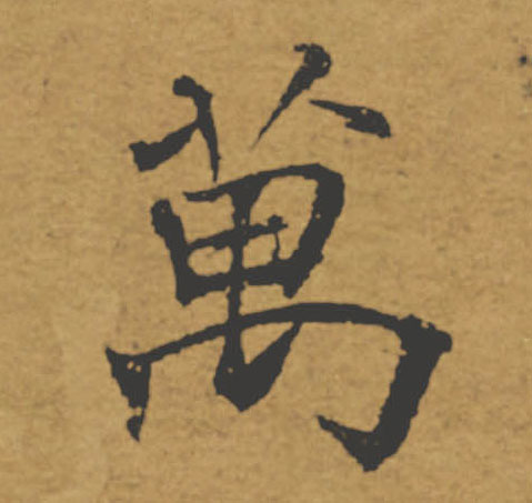 萬【万】的书法