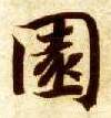 園【园】的书法
