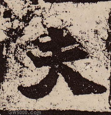 夫的书法