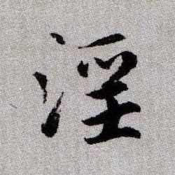 淫的书法
