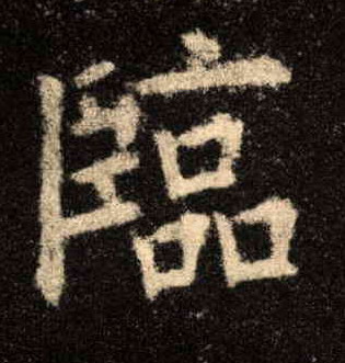 临的书法