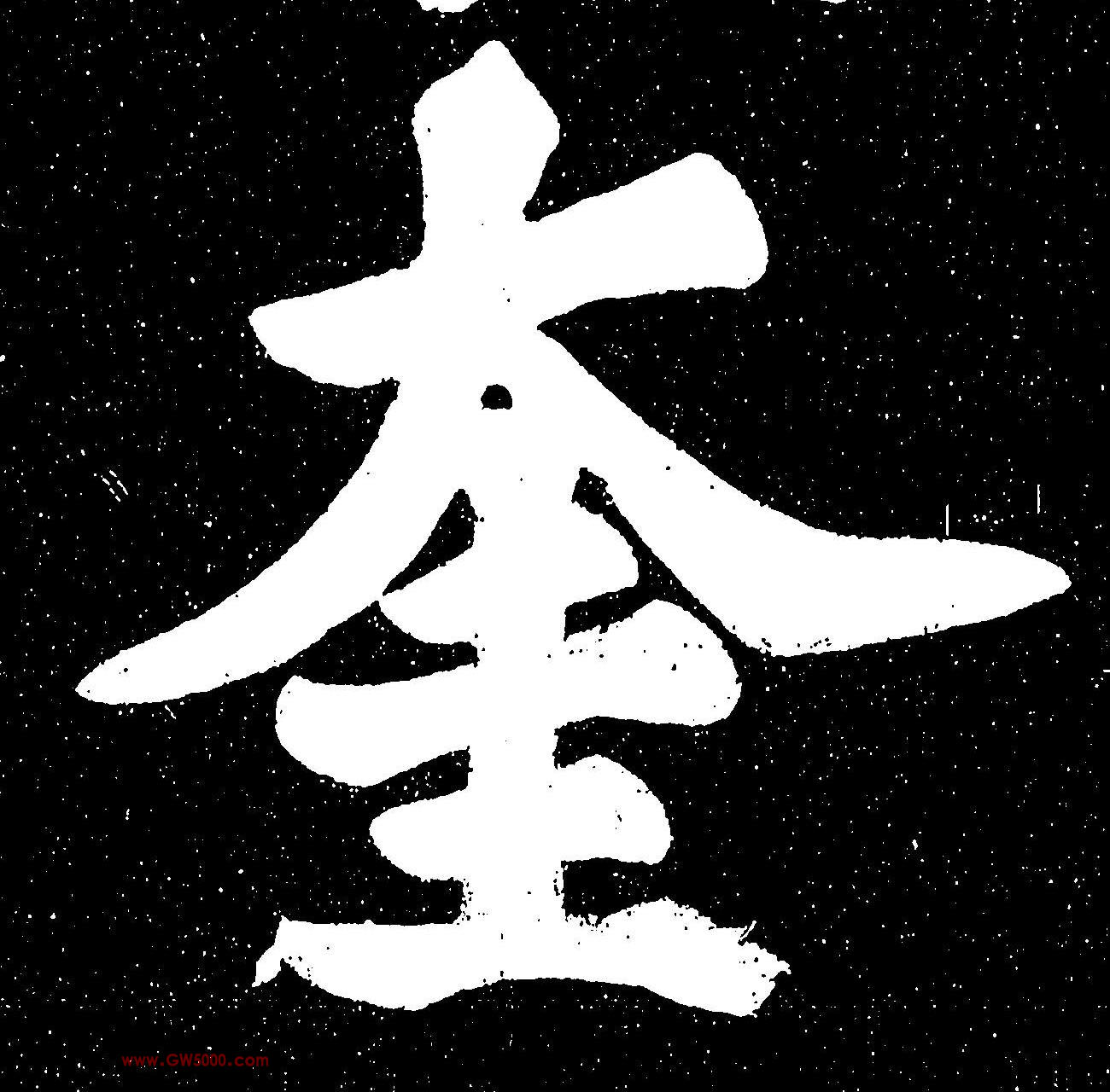 奎的书法