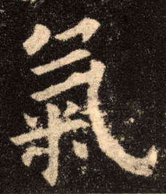 气的书法