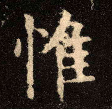 惟的书法