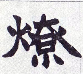 燎的书法