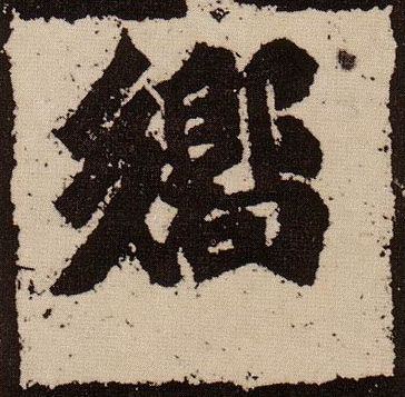响的书法