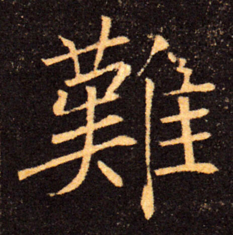 難【难】的书法