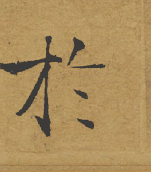於【于】的书法