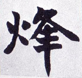 烽的书法
