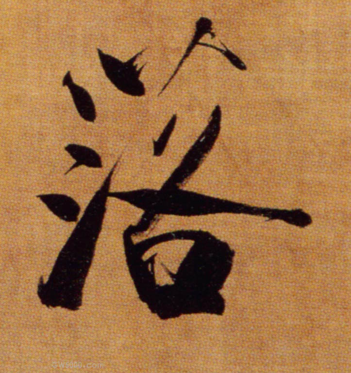 落的书法