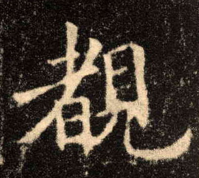 睹的书法