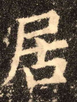 居的书法