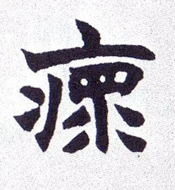 瘝的书法