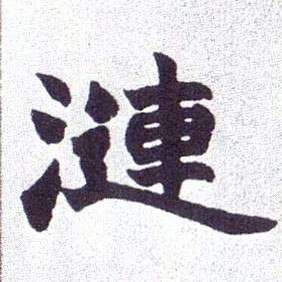 涟的书法