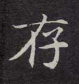 存的书法