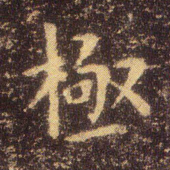 极的书法