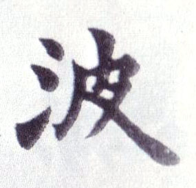 波的书法