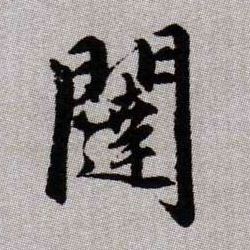 闥【闼】的书法