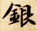 银的书法
