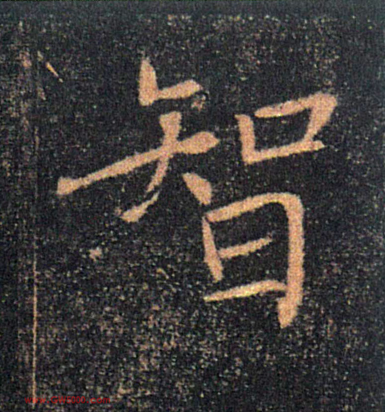 智的书法