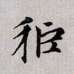 秬的书法