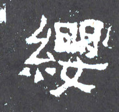 缨的书法