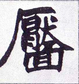 靥的书法