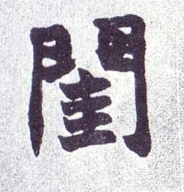 闺的书法